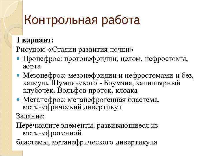 Контрольная работа 1 вариант: Рисунок: «Стадии развития почки» Пронефрос: протонефридии, целом, нефростомы, аорта Мезонефрос: