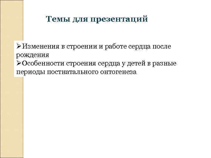 Темы для презентаций ØИзменения в строении и работе сердца после рождения ØОсобенности строения сердца