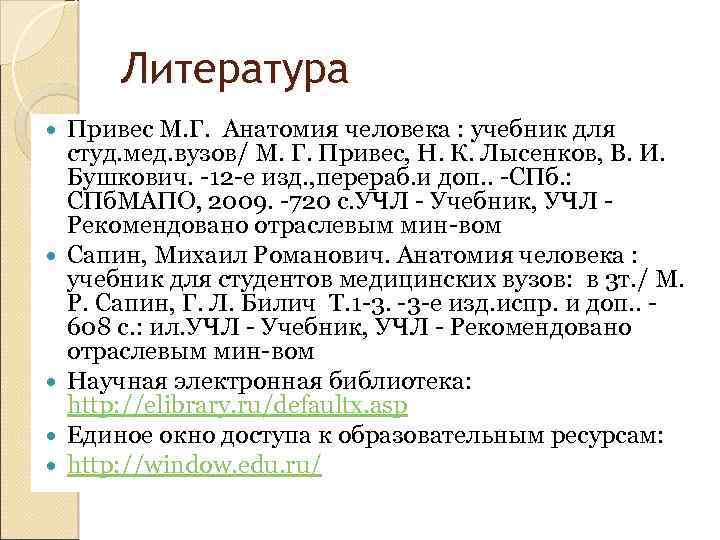 Литература Привес М. Г. Анатомия человека : учебник для студ. мед. вузов/ М. Г.