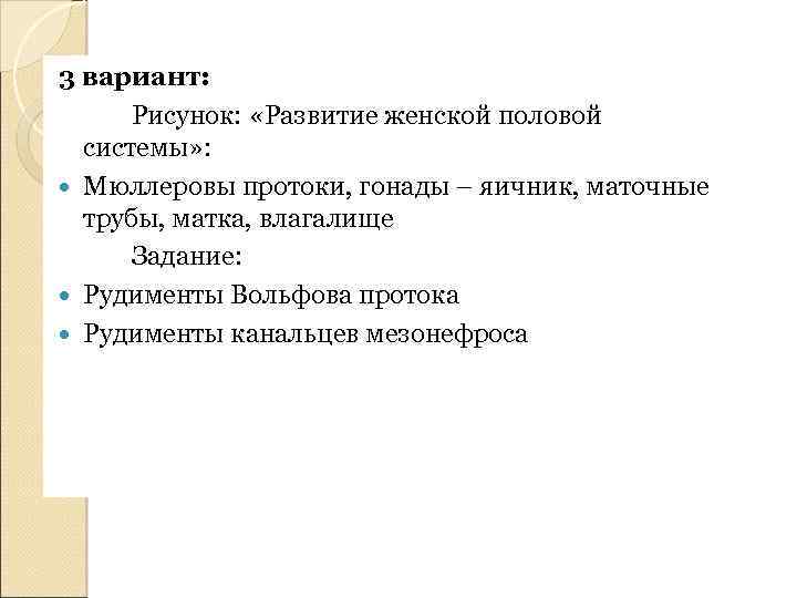3 вариант: Рисунок: «Развитие женской половой системы» : Мюллеровы протоки, гонады – яичник, маточные