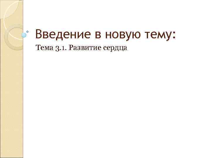 Введение в новую тему: Тема 3. 1. Развитие сердца 