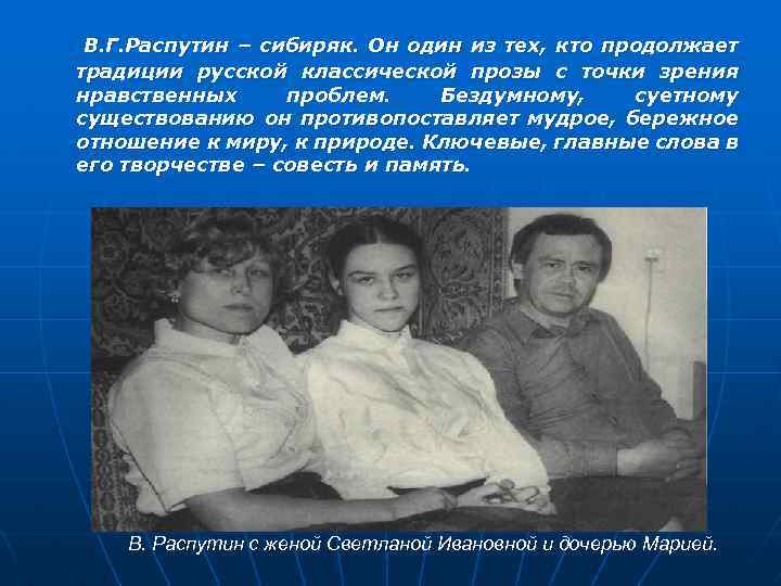 В. Г. Распутин – сибиряк. Он один из тех, кто продолжает традиции русской классической