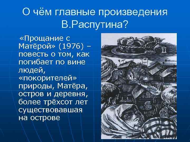 О чём главные произведения В. Распутина? «Прощание с Матёрой» (1976) – повесть о том,