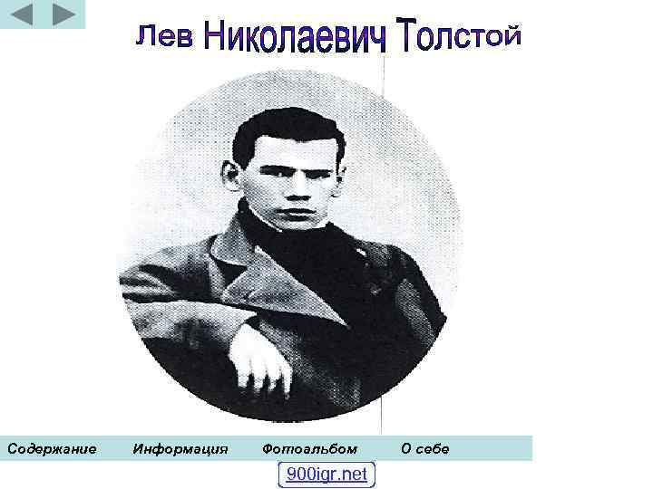Содержание Информация Фотоальбом 900 igr. net О себе 