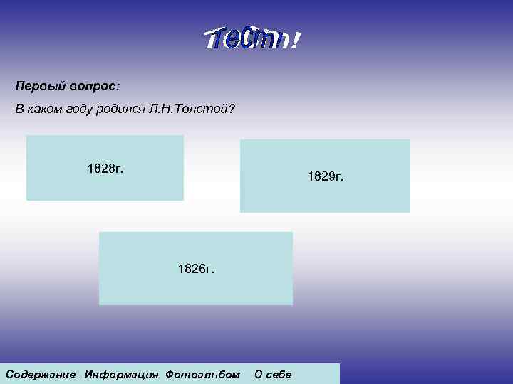 Первый вопрос: В каком году родился Л. Н. Толстой? 1828 г. 1829 г. 1826
