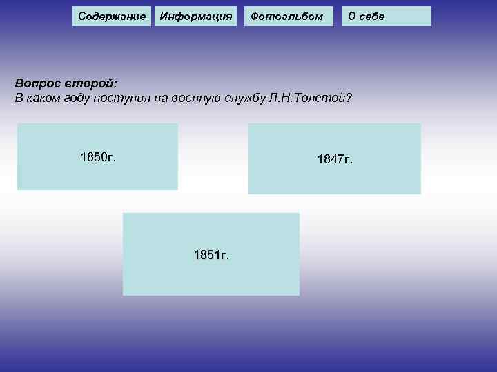 Содержание Информация Фотоальбом О себе Вопрос второй: В каком году поступил на военную службу