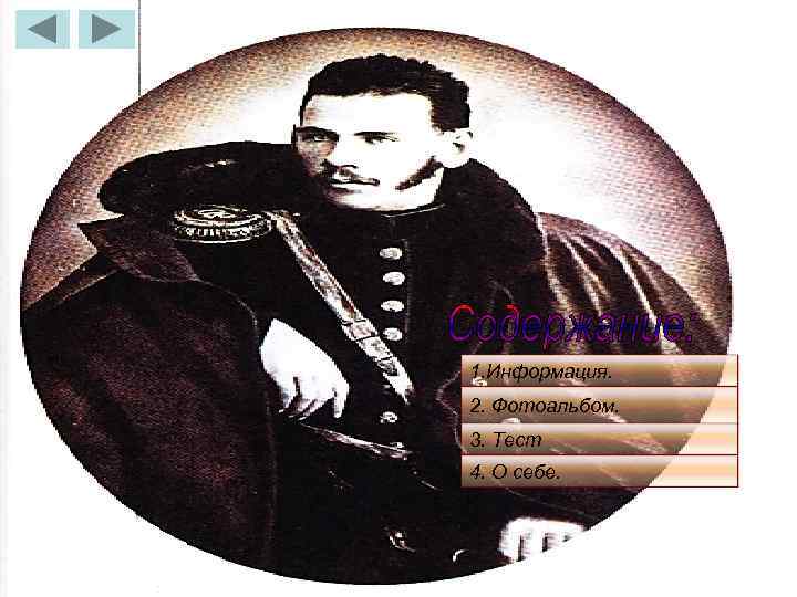 1. Информация. 2. Фотоальбом. 3. Тест 4. О себе. 