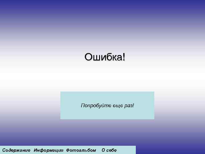 Содержание раз. Вы ошиблись попробуйте ещё раз. Произошла неожиданная ошибка попробуйте еще раз позже. Ошибка попробуй еще картинка. Возникла ошибка. Пожалуйста, попробуйте ещё раз..