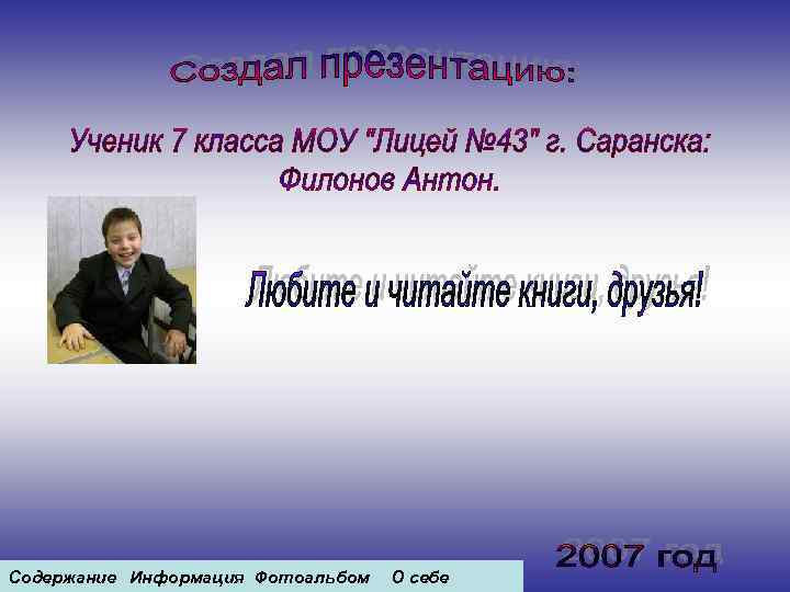 Содержание Информация Фотоальбом О себе 