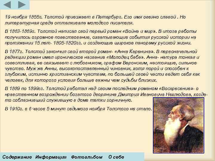 19 ноября 1855 г. Толстой приезжает в Петербург. Его имя овеяно славой. Но литературная