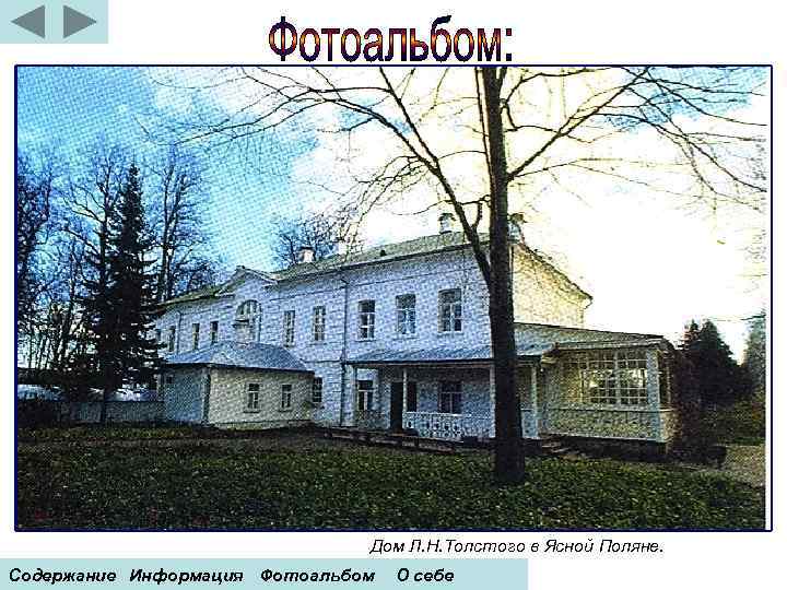 Дом Л. Н. Толстого в Ясной Поляне. Содержание Информация Фотоальбом О себе 