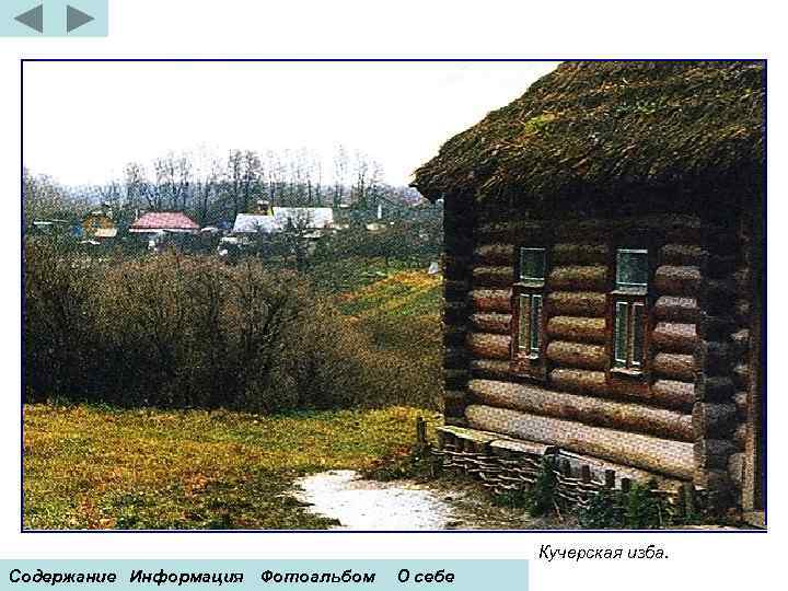 Кучерская изба. Содержание Информация Фотоальбом О себе 