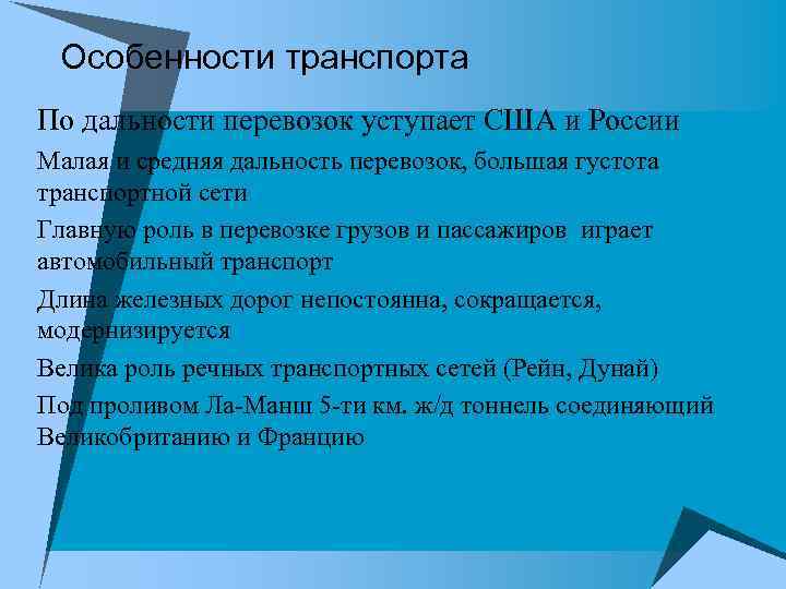 Особенности транспорта u По дальности перевозок уступает США и России u Малая и средняя