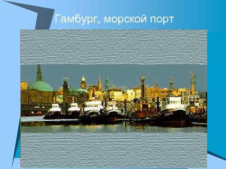 Гамбург, морской порт 