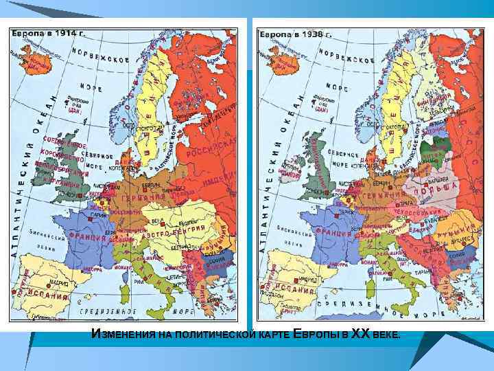 ИЗМЕНЕНИЯ НА ПОЛИТИЧЕСКОЙ КАРТЕ ЕВРОПЫ В ХХ ВЕКЕ. 