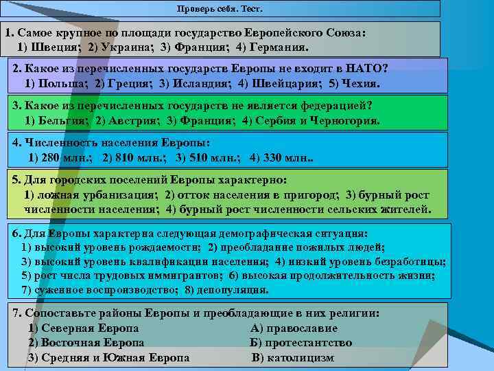 Проверь себя. Тест. 1. Самое крупное по площади государство Европейского Союза: 1) Швеция; 2)