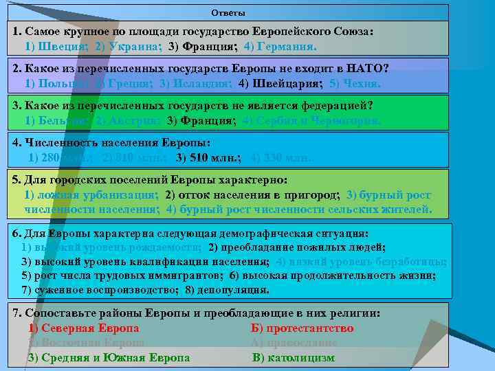 Ответы 1. Самое крупное по площади государство Европейского Союза: 1) Швеция; 2) Украина; 3)