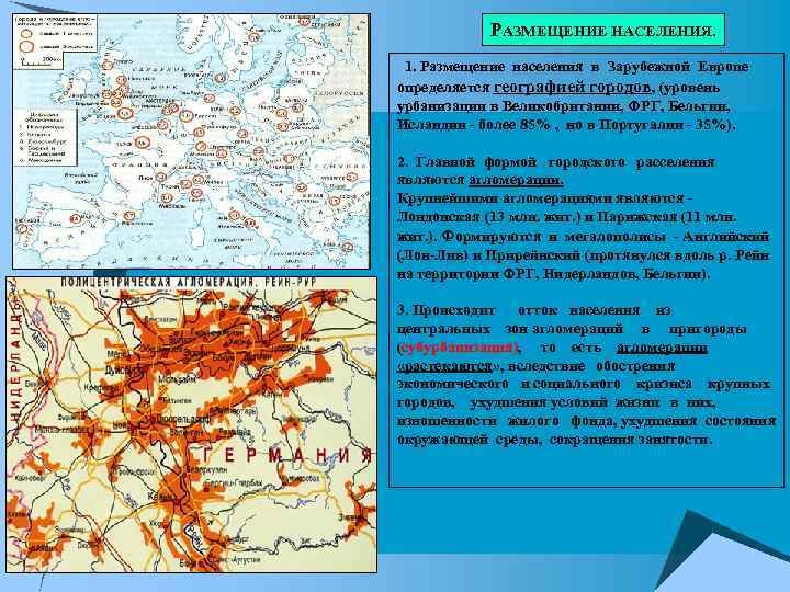 Сравните пространственный рисунок размещения населения и хозяйства двух стран зарубежной европы