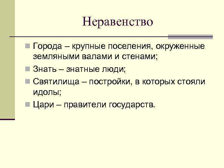 Неравенство n Города – крупные поселения, окруженные земляными валами и стенами; n Знать –