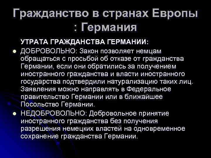 Утрата гражданства. Утрата гражданства в зарубежных странах. Гражданство Германии кратко. Принятие гражданства Германии. Натурализация гражданства Германии.