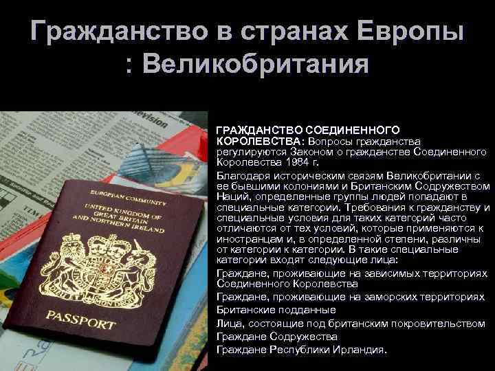 Как стать гражданином. Гражданство Великобритании. Законе “о гражданстве” Великобритания. Гражданство стран Европы. Как получить гражданство Великобритании.