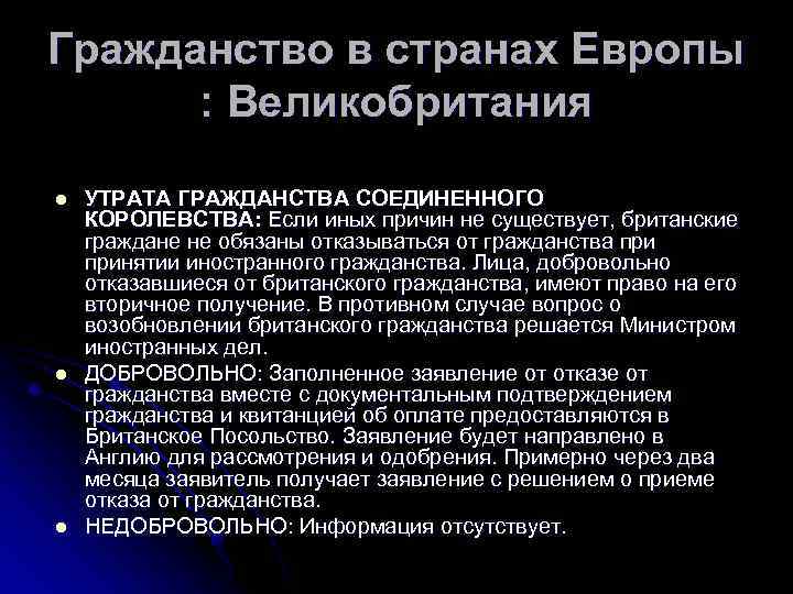 Гражданство в странах Европы : Великобритания l l l УТРАТА ГРАЖДАНСТВА СОЕДИНЕННОГО КОРОЛЕВСТВА: Если