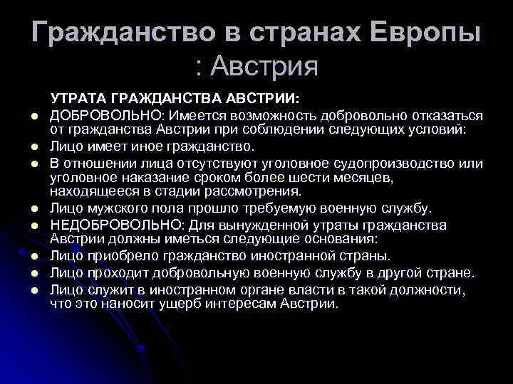 Утрата гражданства. Утрата гражданства возможна:. Условия получения гражданства Австрии. Условия натурализации в Австрии.