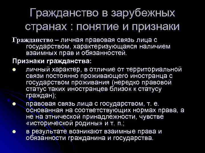 Признаки гражданства