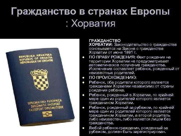 Гражданство хорватии