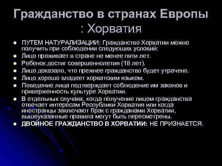 Гражданство в странах Европы : Хорватия l l l l ПУТЕМ НАТУРАЛИЗАЦИИ: Гражданство Хорватии