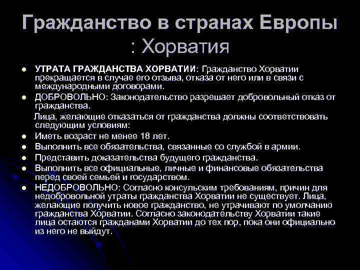 Гражданство в странах Европы : Хорватия УТРАТА ГРАЖДАНСТВА ХОРВАТИИ: Гражданство Хорватии прекращается в случае