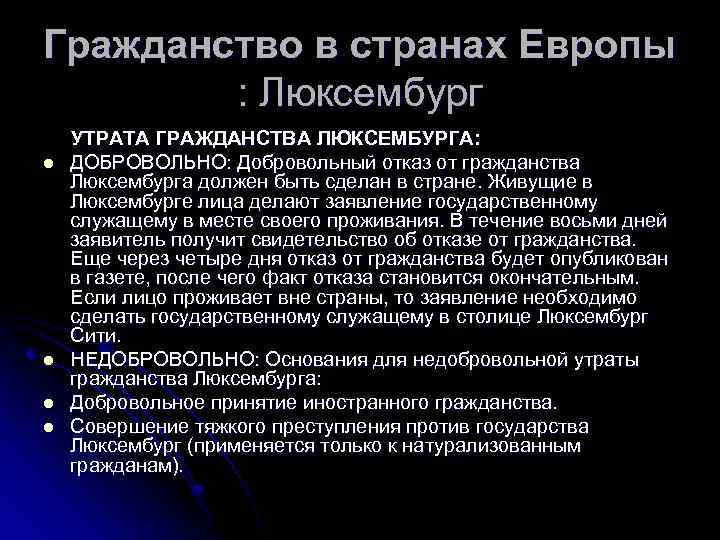 Гражданство в странах Европы : Люксембург УТРАТА ГРАЖДАНСТВА ЛЮКСЕМБУРГА: l ДОБРОВОЛЬНО: Добровольный отказ от
