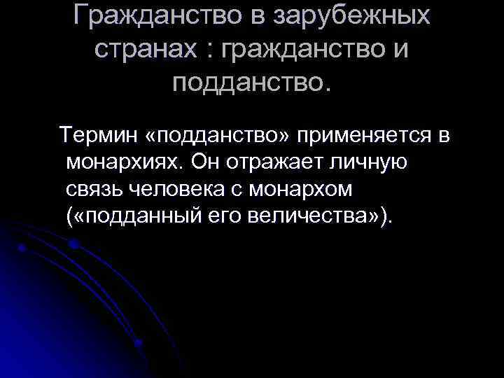 Гражданство в зарубежных странах : гражданство и странах : подданство. Термин «подданство» применяется в