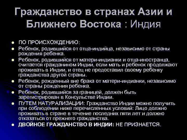 Гражданство в странах Азии и Ближнего Востока : Индия l l l l ПО