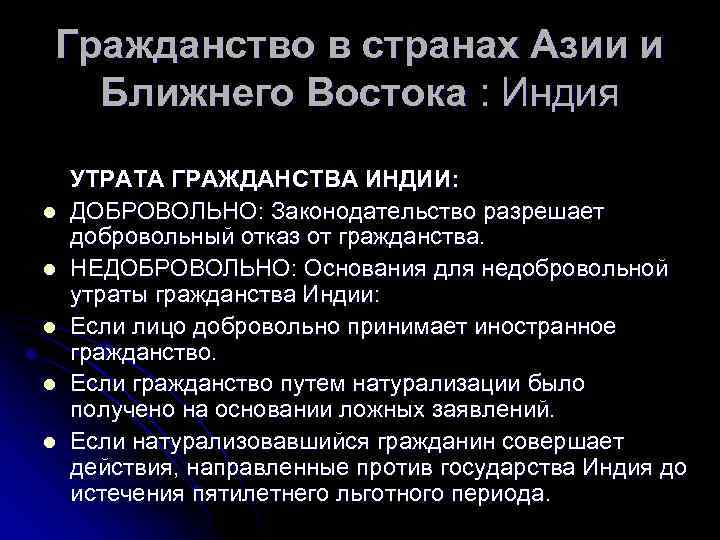 Гражданство в странах Азии и Ближнего Востока : Индия УТРАТА ГРАЖДАНСТВА ИНДИИ: l ДОБРОВОЛЬНО: