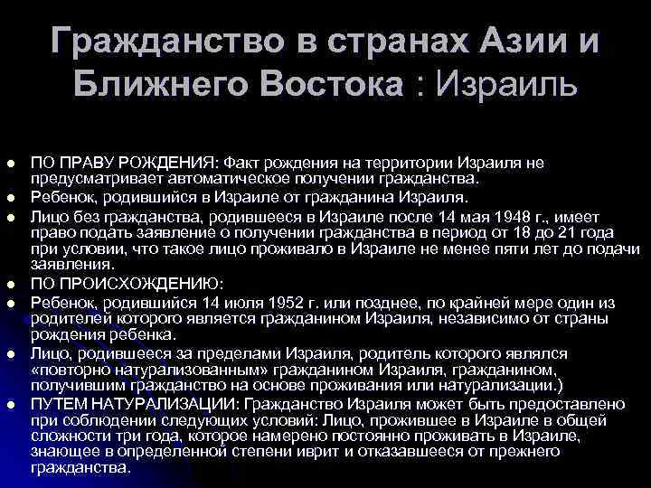 Гражданство в странах Азии и Ближнего Востока : Израиль l l l l ПО