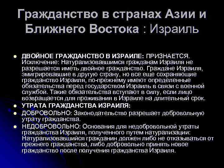 Гражданство в странах Азии и Ближнего Востока : Израиль l l ДВОЙНОЕ ГРАЖДАНСТВО В