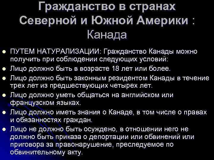 Гражданство в странах Северной и Южной Америки : Канада l l l ПУТЕМ НАТУРАЛИЗАЦИИ: