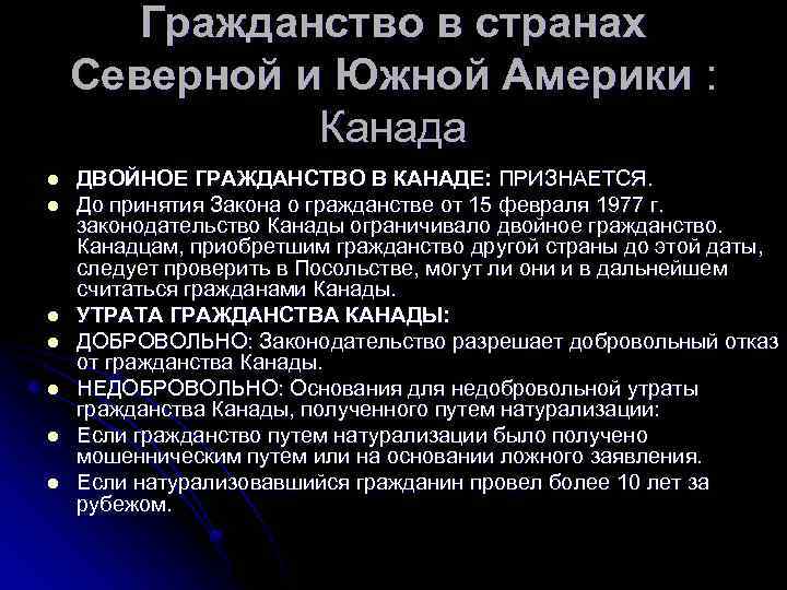 Гражданство в странах Северной и Южной Америки : Канада l l l l ДВОЙНОЕ