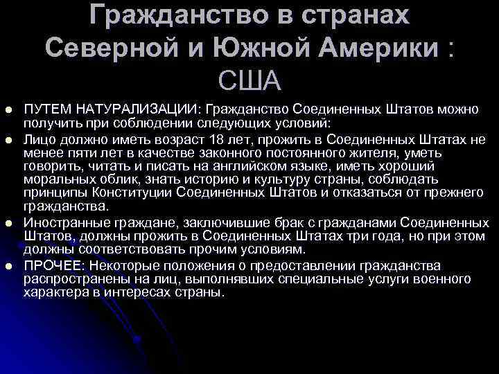 Гражданство в странах Северной и Южной Америки : США l l ПУТЕМ НАТУРАЛИЗАЦИИ: Гражданство