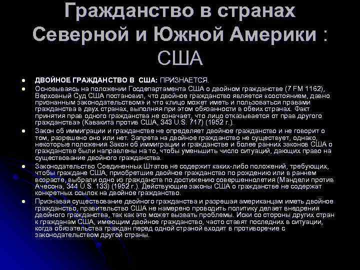 Гражданство в странах Северной и Южной Америки : США l l l ДВОЙНОЕ ГРАЖДАНСТВО