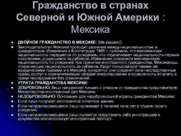 Гражданство в странах Северной и Южной Америки : Мексика l l l l ДВОЙНОЕ
