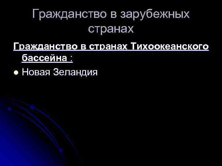 Гражданство в зарубежных странах Гражданство в странах Тихоокеанского бассейна : l Новая Зеландия 