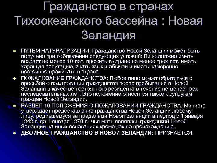 Гражданство в странах Тихоокеанского бассейна : Новая Зеландия l l ПУТЕМ НАТУРАЛИЗАЦИИ: Гражданство Новой