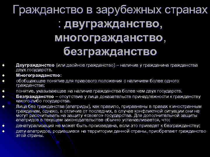 Виды гражданства. Подданство в зарубежных странах. Гражданство зарубежных стран. Виды гражданства в зарубежных странах. Принципы гражданства в зарубежных странах.