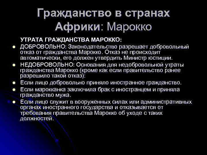 Гражданство в странах Африки: Марокко УТРАТА ГРАЖДАНСТВА МАРОККО: l ДОБРОВОЛЬНО: Законодательство разрешает добровольный отказ