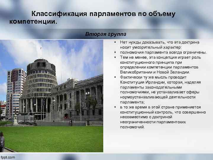  Классификация парламентов по объему компетенции. Вторая группа • • • Нет нужды доказывать,