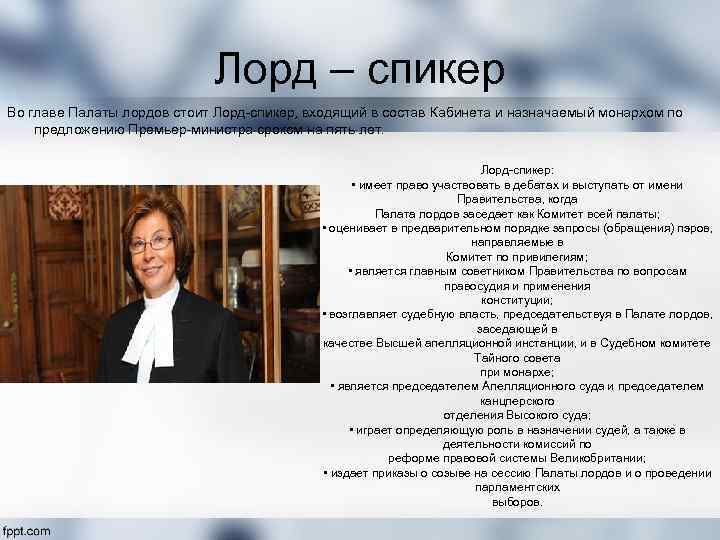 Лорд – спикер Во главе Палаты лордов стоит Лорд-спикер, входящий в состав Кабинета и