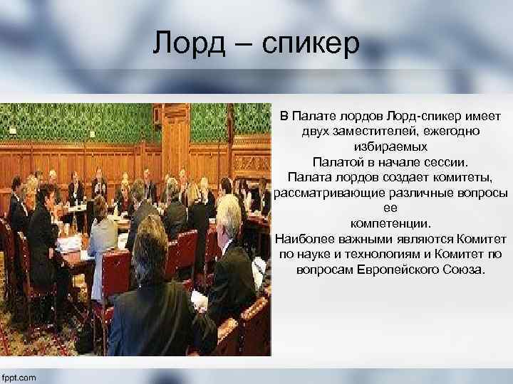 Лорд – спикер В Палате лордов Лорд-спикер имеет двух заместителей, ежегодно избираемых Палатой в