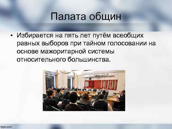 Палата общин • Избирается на пять лет путём всеобщих равных выборов при тайном голосовании